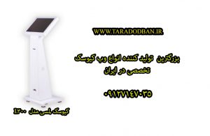 فروش کیوسک لمسی