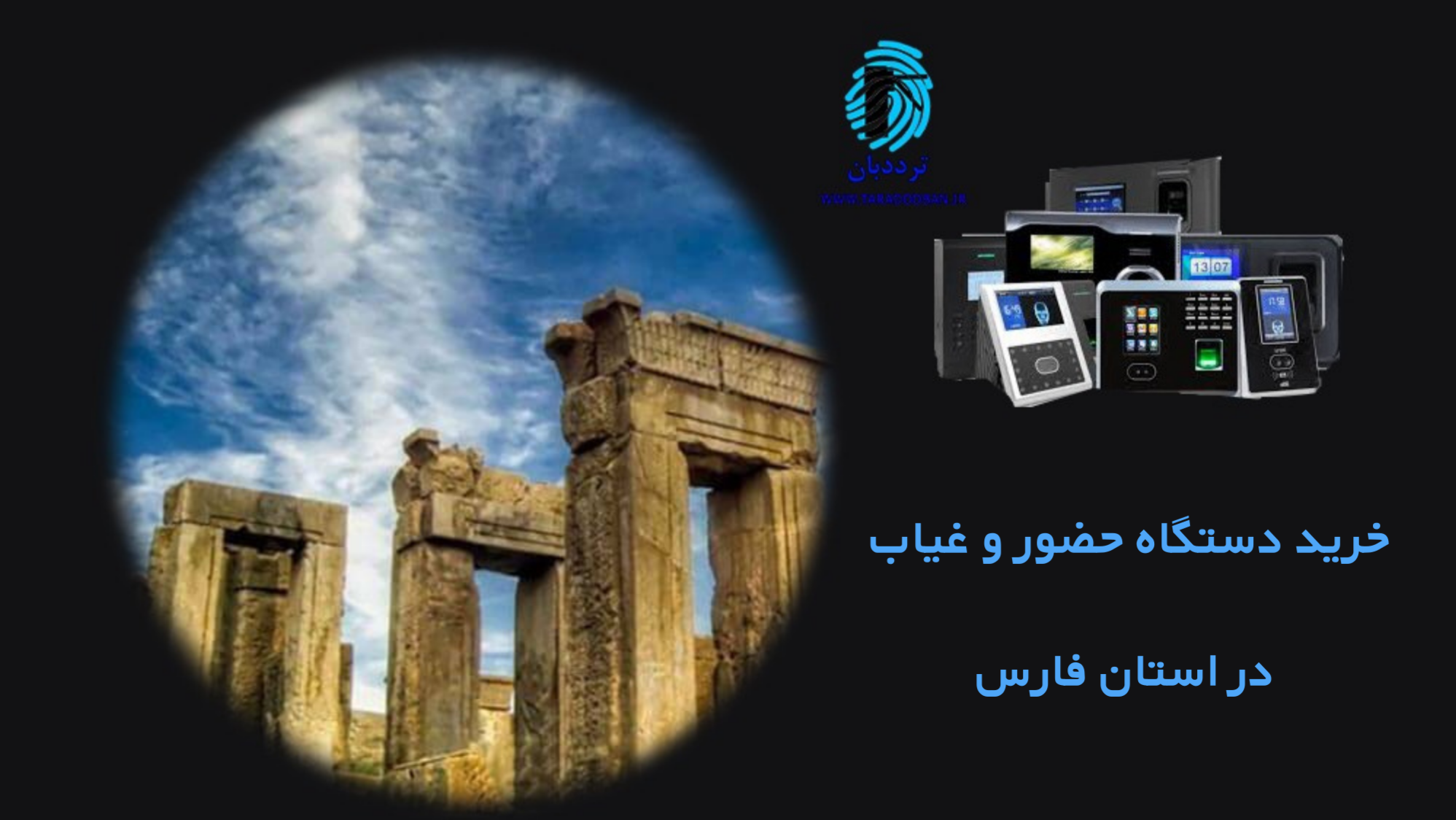 خرید دستگاه حضورغیاب شیراز